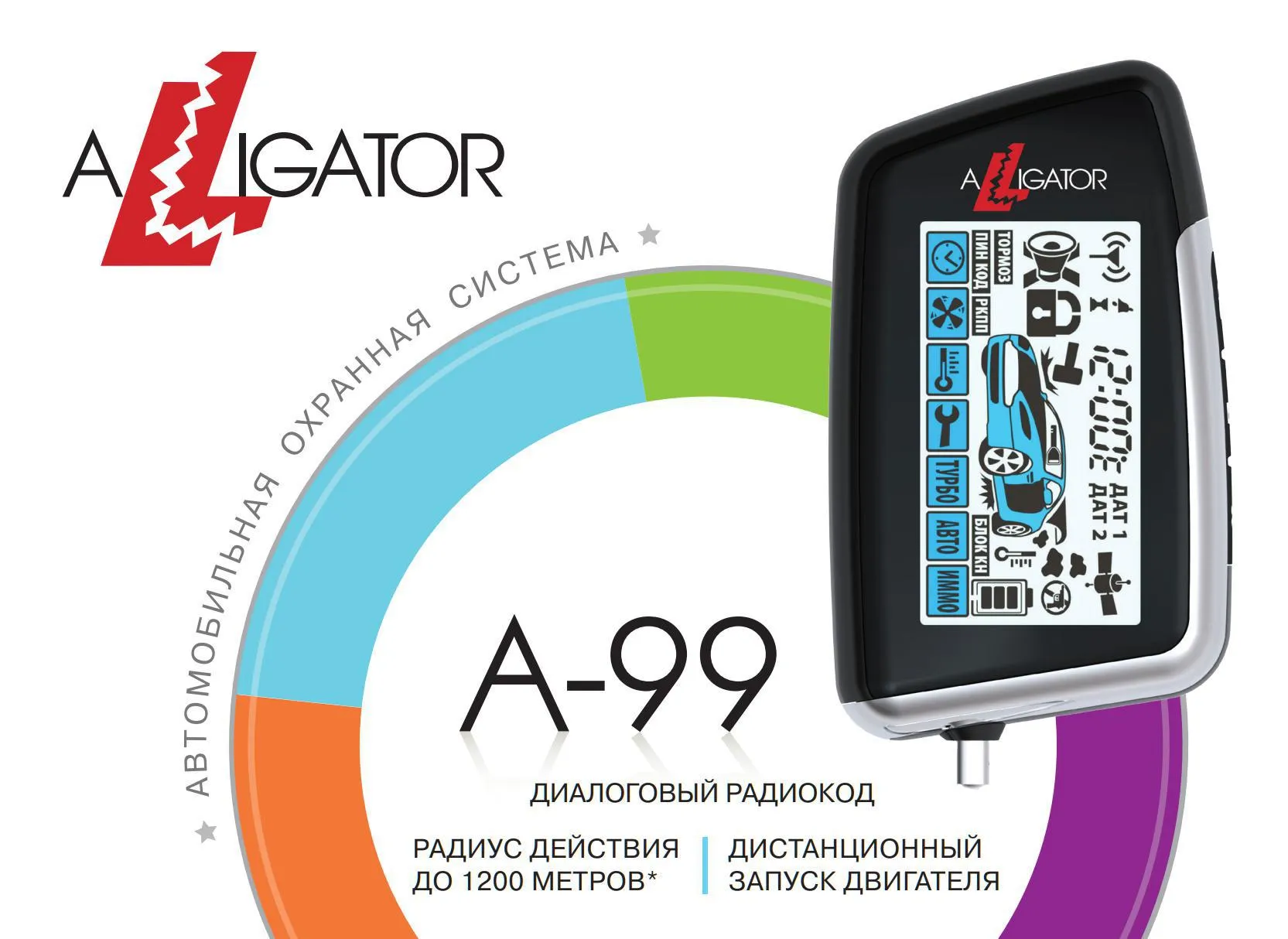 Автосигнализация Alligator A-99+GSM - фото