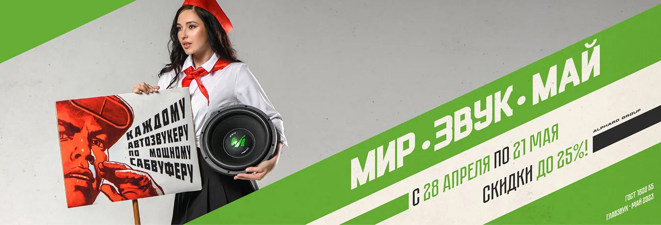 Мир Звук Май