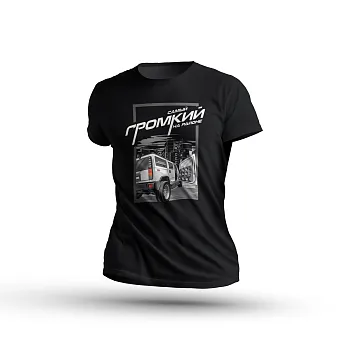 Футболка Alphard "Самый громкий на районе" XXXL