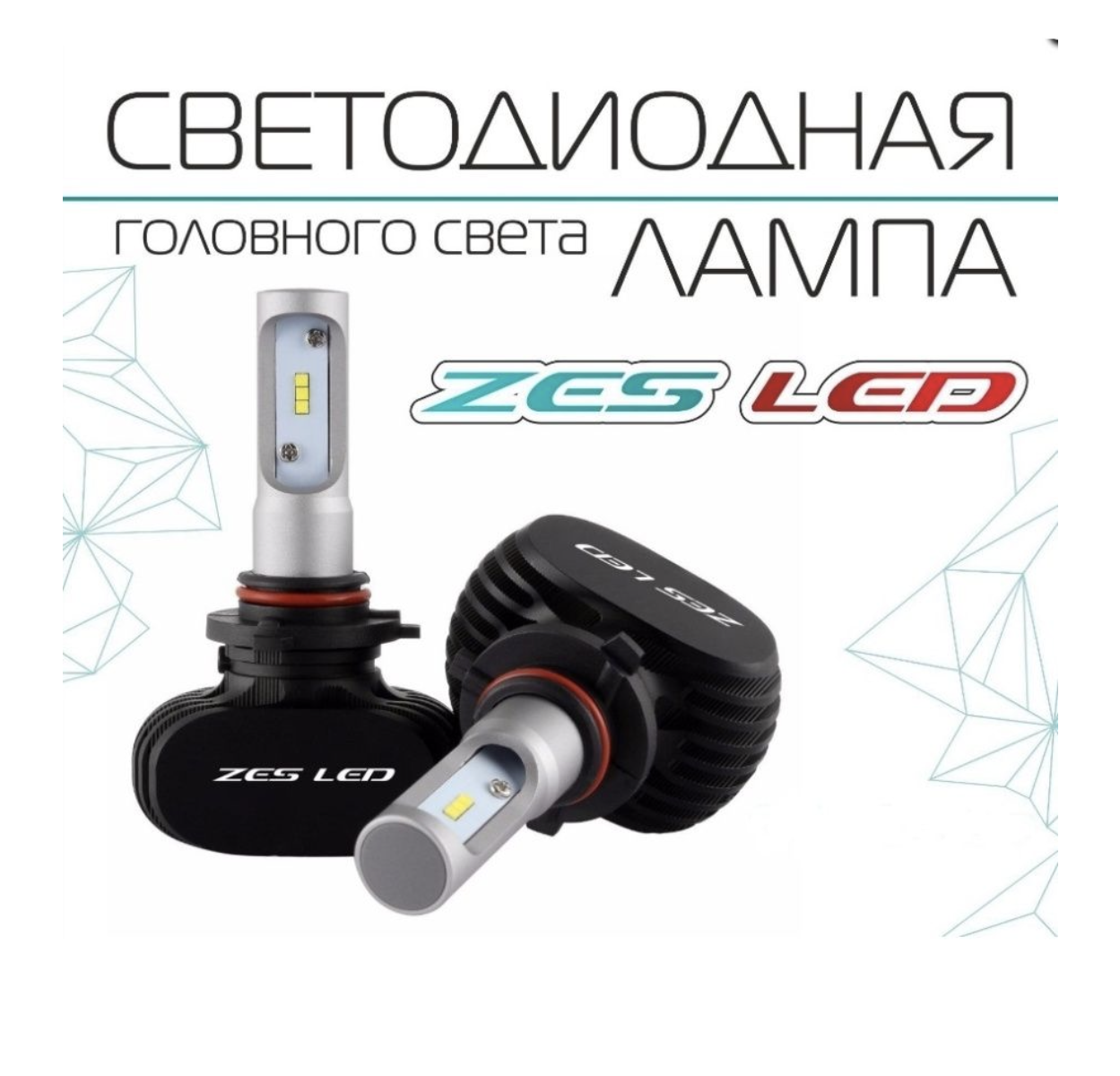 Светодиодная лампа Viper H3 ZES LED 5500lm (радиатор) - фото