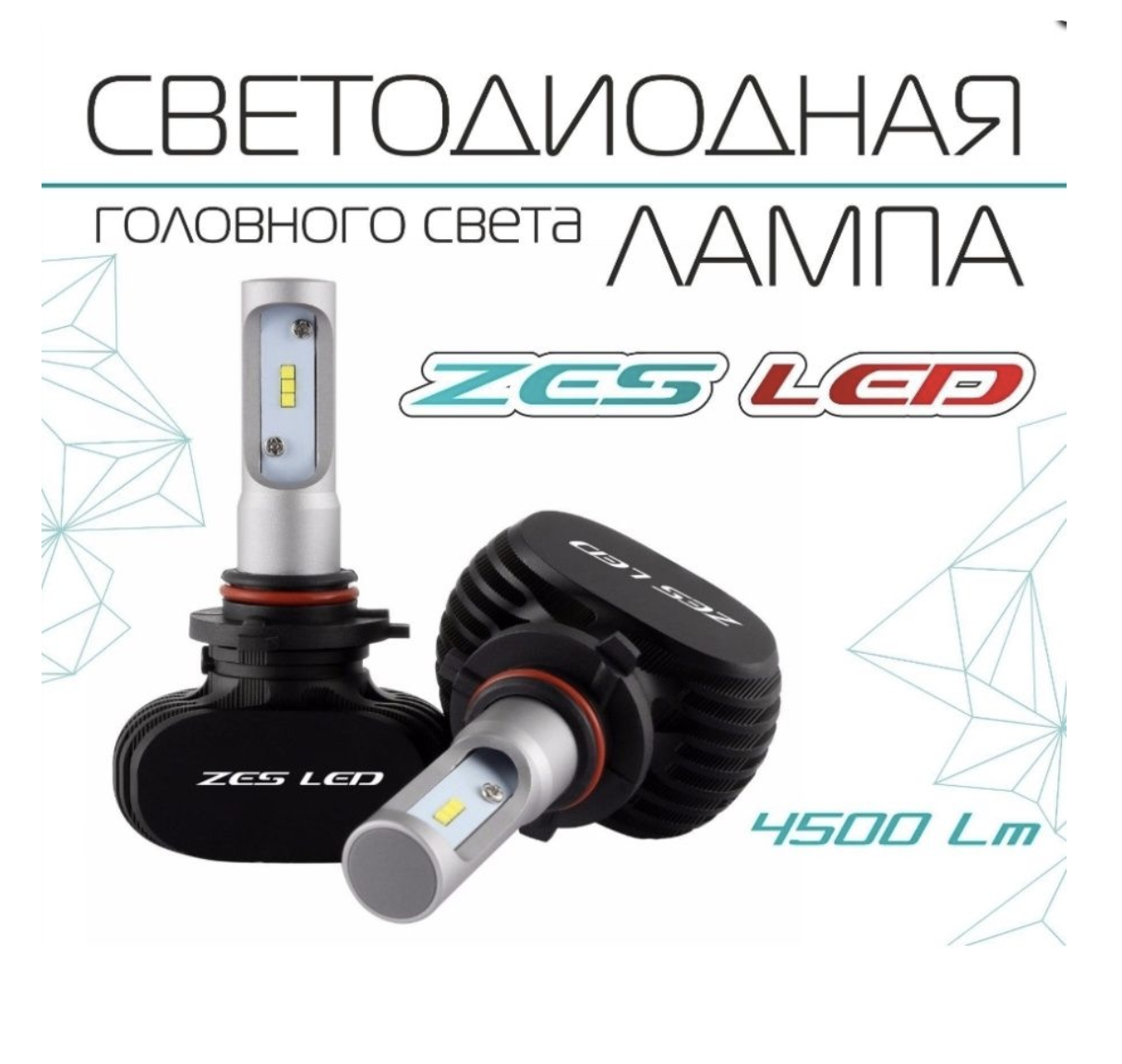 Светодиодная лампа Viper H3 ZES LED 4500lm (радиатор) - фото