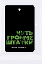 Ароматизатор с логотипом Deaf Bonce Чуть громче штатки Черный Лёд - фото