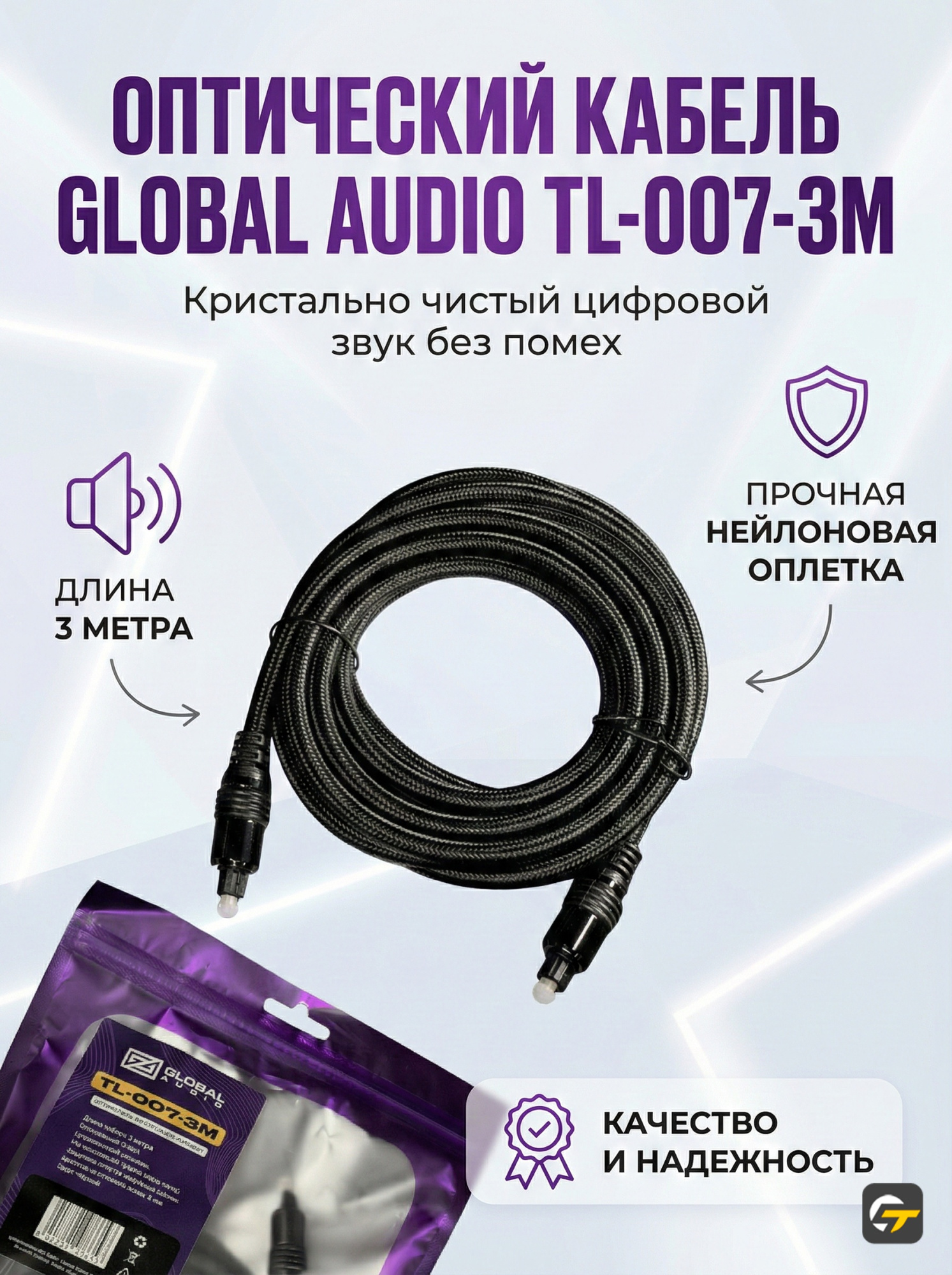 Оптический кабель Global Audio TL-007-3M - фото