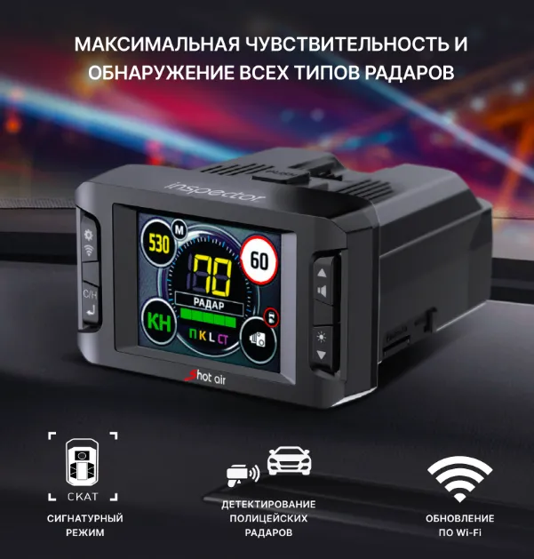 Радар-детектор Inspector Shot Air WiFi - фото Радар-детектор Inspector Shot Air WiFi - фото